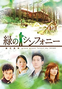 【中古】(非常に良い)緑のシンフォニー緑光森林 [DVD-BOXII] 4,844円