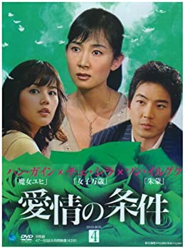 【中古】(非常に良い)愛情の条件 DVD-BOX4 17,130円
