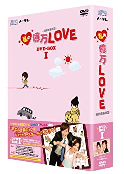 【中古】私の億万LOVE ~我的億萬麺包~ DVD-BOXI
