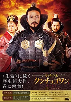 【中古】百済の王　クンチョゴワン（近肖古王）　DVD-BOXlll
