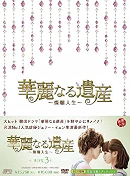 【中古】(非常に良い)華麗なる遺産~燦爛人生~DVD-BOX 3