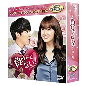 【中古】負けたくない!完全版 コンプリート・シンプルDVD-BOX廉価版シリーズ 期間限定生産