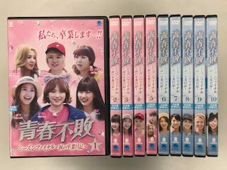 【中古】(非常に良い)青春不敗 シーズンファイナル～涙の卒業日記 【レンタル落ち】全10巻セット