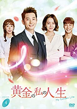 【中古】(非常に良い)黄金の私の人生 DVD-BOX4