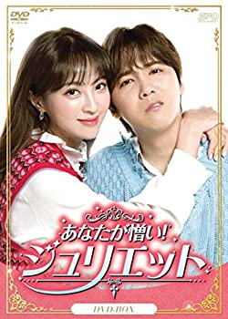 【中古】(未使用･未開封品)あなたが憎い！ジュリエット　DVD-BOX