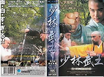 【中古】(非常に良い)少林武王 其ノ四 南山炎雷【字幕版】 [VHS]