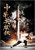 【中古】［状態良好］中華英雄伝 Chinese Hero 初回限定BOX [DVD]