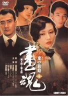 【中古】(非常に良い)画魂 愛の旅路 1 [DVD]