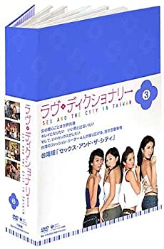 【中古】(非常に良い)ラヴ・ディクショナリー DVD-BOX3