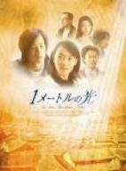 【中古】1メートルの光 DVD-BOX II