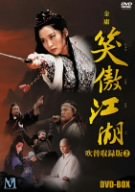 【中古】(非常に良い)笑傲江湖 (しょうごうこうこ) 吹替収録版 BOX 2 [DVD]