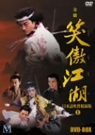 【中古】(非常に良い)笑傲江湖 吹替収録版 DVD-BOX1