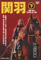 【中古】関羽 下 全4巻 DVD-BOX