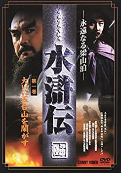 【中古】(非常に良い)水滸伝 1 [DVD]