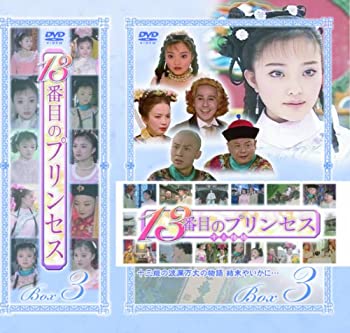 【中古】［状態良好］13番目のプリンセス DVD-BOX 3