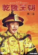 【中古】［状態良好］乾隆王朝 第三巻 [DVD]