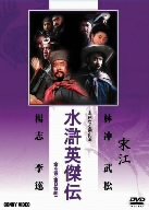 【中古】(非常に良い)水滸英傑伝 [DVD]