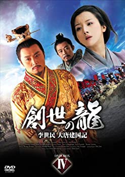 【中古】(非常に良い)創世の龍~李世民 大唐建国記~ DVD-BOX 4