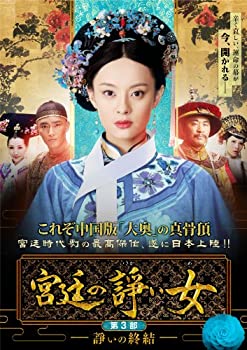 【中古】(非常に良い)宮廷の諍い女DVD-BOX第3部