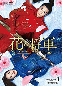 【中古】花と将軍~Oh My General~ DVD-BOX3