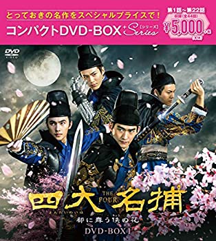 【中古】(非常に良い)四大名捕~都に舞う侠の花~ コンパクトDVD-BOX1