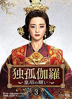 【中古】(非常に良い)独孤伽羅～皇后の願い～ DVD-BOX3