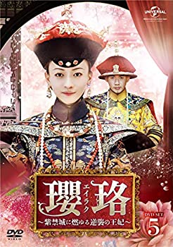 【中古】(非常に良い)瓔珞(エイラク)~紫禁城に燃ゆる逆襲の王妃~ DVD-SET5