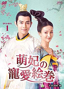 【中古】(非常に良い)萌妃の寵愛絵巻 DVD-BOX1