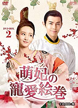 【中古】(未使用品)萌妃の寵愛絵巻 DVD-BOX2