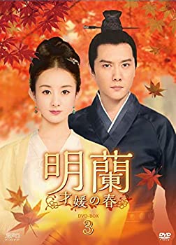 【中古】(非常に良い)明蘭~才媛の春~ DVD-BOX3