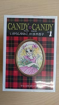 【中古】(非常に良い)キャンディ・キャンディ 1~最新巻(文庫版)(中公文庫) [マーケットプレイス コミックセット]画像