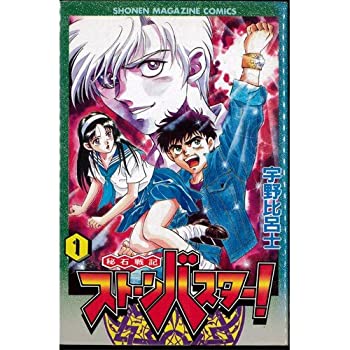 楽天市場】【中古】 秘石戦記ストーンバスター！(3) マガジン