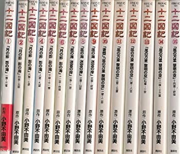 【中古】(非常に良い)十二国記 コミック 1-15巻セット (十二国記—アニメ版 )画像