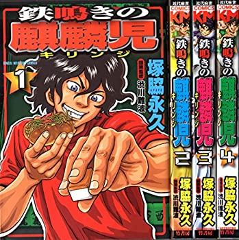 楽天市場 中古 鉄鳴きの麒麟児 コミック 1 4巻セット 近代麻雀コミックス Cocohouse