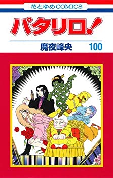 [全巻収納ダンボール本棚付]パタリロ！ (1-104巻 最新刊) 全巻セット 楽天市場】[新品]パタリロ！ (1-104巻 最新刊) 全巻セット
