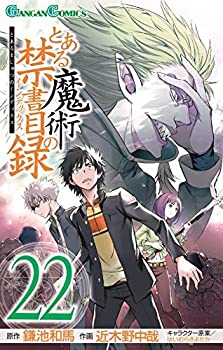 お得 中古 とある魔術の禁書目録 コミック 1 22巻セット その他