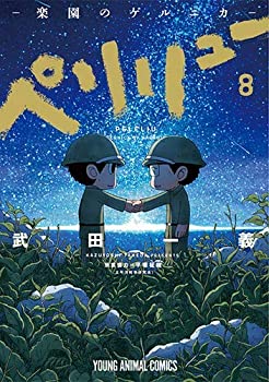 楽天市場】ペリリュー-楽園のゲルニカ- 全巻 1-11巻 最新刊 セット