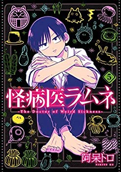 【中古】怪病医ラムネ コミック 1-5巻セット画像