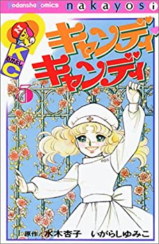楽天市場】【中古】キャンディ・キャンディ (8) 講談社