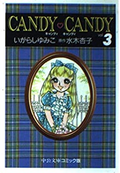 【中古】(非常に良い)キャンディ・キャンディ (3) 中公文庫—コミック版画像