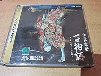 【中古】［状態良好］古伝降霊術百物語 サタコレシリーズ