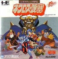 【中古】［状態良好］ネクロスの要塞 【PCエンジン】