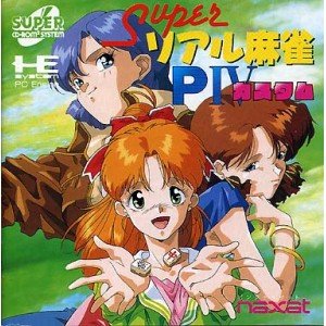 楽天市場】【PCE SCD-ROM2】スーパーリアル麻雀PV カスタム 18歳