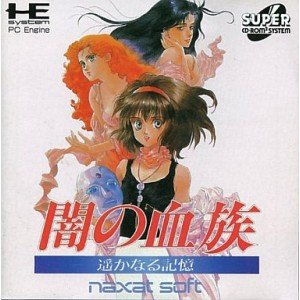 【中古】(非常に良い)闇の血族~遙かなる記憶 【PCエンジン】