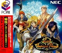 【中古】(非常に良い)ラストインペリアルプリンス 【PC-FX】