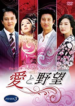 【中古】［状態良好］愛と野望DVD-BOX3