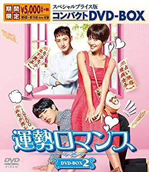 【中古】運勢ロマンス スペシャルプライス版コンパクトDVD-ＢＯＸ2 【期間限定】