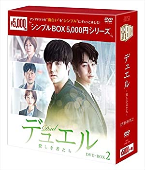 【中古】デュエル~愛しき者たち~ DVD-ＢＯＸ2【シンプルＢＯＸシリーズ】