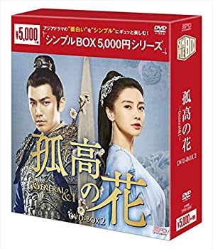 【中古】孤高の花~General&I~ DVD-ＢＯＸ2【シンプルＢＯＸシリーズ】