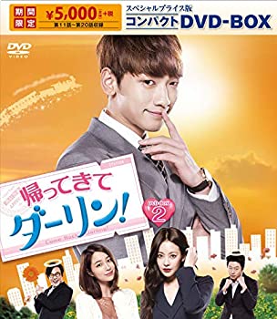 【中古】(未使用品)帰ってきて ダーリン! スペシャルプライス版コンパクトDVD-ＢＯＸ2【期間限定】